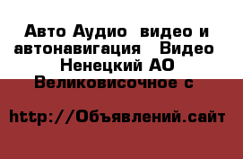 Авто Аудио, видео и автонавигация - Видео. Ненецкий АО,Великовисочное с.